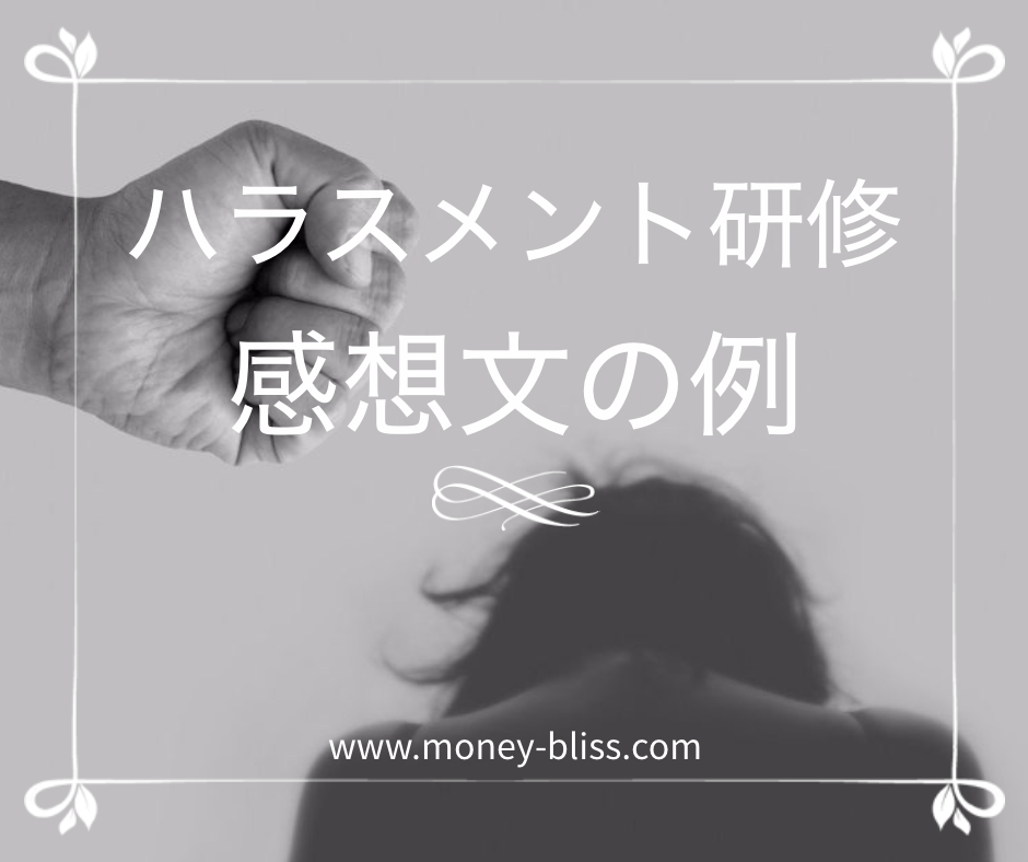 例文 ハラスメント研修の感想文の例 Money Bliss